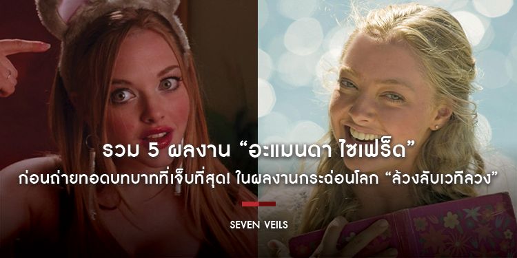 รวม 5 ผลงาน “อะแมนดา ไซเฟร็ด” นักแสดงมากฝีมือ ก่อนถ่ายทอดบทบาทที่เจ็บที่สุด! ในผลงานกระฉ่อนโลก “Seven Veils ล้วงลับเวทีลวง”